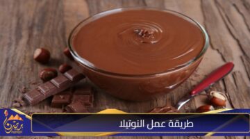 طريقة عمل النوتيلا 1 1