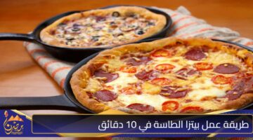 طريقة عمل بيتزا الطاسة في 10 دقائق