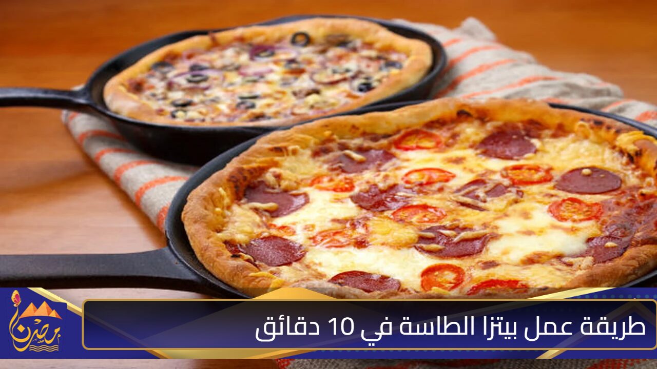 اعمليها في 10 دقائق من غير فرن.. طريقة عمل بيتزا الطاسة لأفراد اسرتك بطعم مميز واسرار نجاح