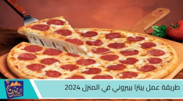 طريقة عمل بيتزا بيبروني في المنزل 2024