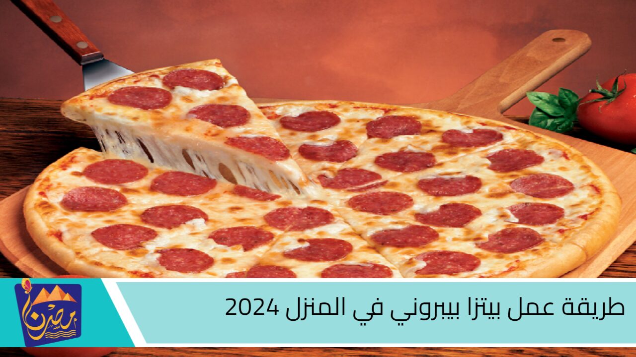 احلي من المطاعم.. طريقة عمل بيتزا بيبروني في المنزل 2024