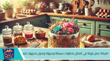 طريقة عمل تورتة في المنزل بخطوات بسيطة وسهلة وبدون مجهود كبير 1