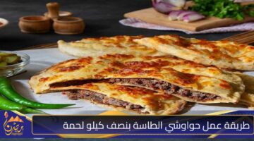 طريقة عمل حواوشي الطاسة بنصف كيلو لحمة.jpg