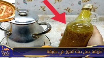 طريقة عمل دقة الفول في دقيقة.jpg