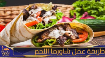 طريقة عمل شاورما اللحم