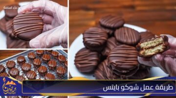 طريقة عمل شوكو بايتس