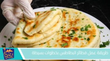 طريقة عمل فطائر البطاطس بخطوات بسيطة.jpg