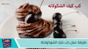 طريقة عمل كب كيك الشوكولاتة