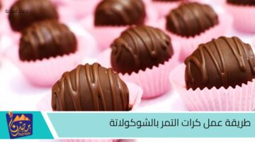 طريقة عمل كرات التمر بالشوكولاتة