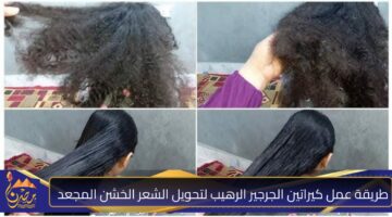 طريقة عمل كيراتين الجرجير الرهيب لتحويل الشعر الخشن المجعد