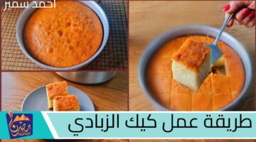 طريقة عمل كيك الزبادي