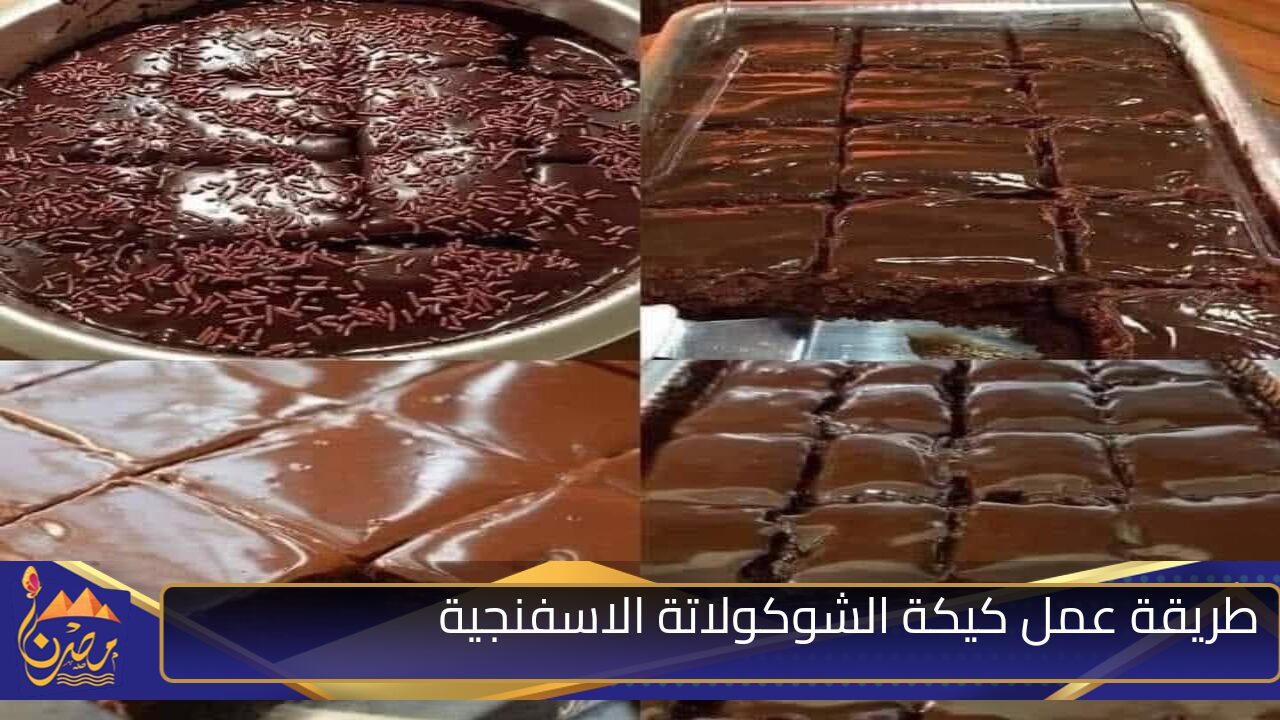 ” فرحي أسرتك بأحلى كيك” طريقة عمل كيكة الشوكولاتة الاسفنجية بالصوص بكل خطواتها