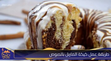 طريقة عمل كيكة الماربل بالصوص