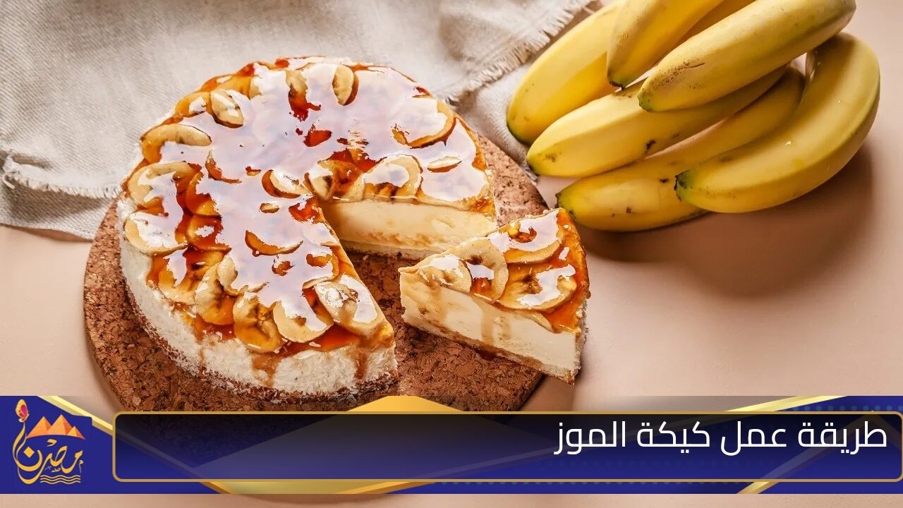 خطوات بسيطة لعمل كيكة موز هشة وطرية زي القطن ،اطبخها في دقائق!