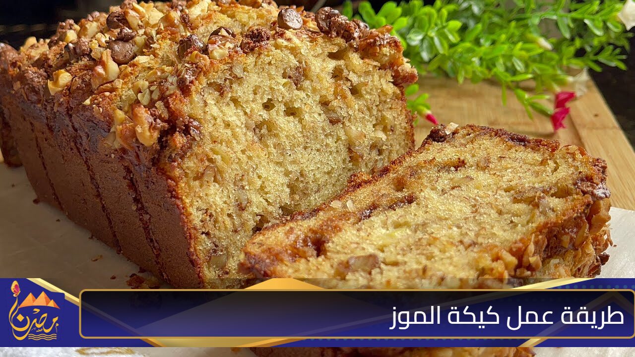 اعمليها في دقائق بسيطة.. اعرفي خطوات عمل كيكة الموز الهشة والطرية زي القطن