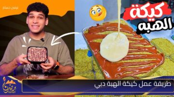 طريقة عمل كيكة الهبة دبي