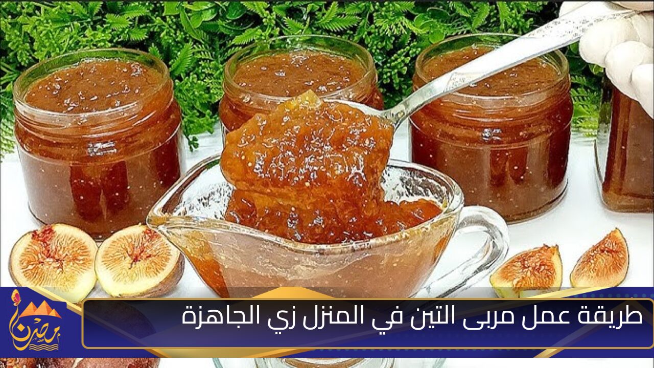 لعمل سندوتشات المدرسة.. طريقة عمل مربى التين في المنزل زى الجاهزة بطريقة سهلة واقتصادية 