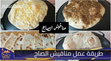 طريقة عمل مناقيش الصاج