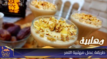 طريقة عمل مهلبية التمر