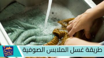 طريقة غسل الملابس الصوفية