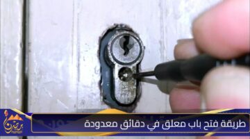 طريقة فتح باب معلق في دقائق معدودة