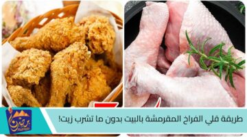 طريقة قلي الفراخ المقرمشة بالبيت بدون ما تشرب زيت