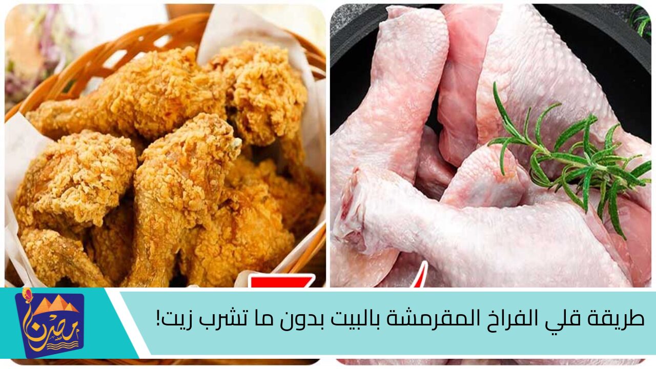 هتوفري كتير.. طريقة قلي الفراخ المقرمشة بالبيت بدون ما تشرب زيت! خليكي ست بيت شاطرة