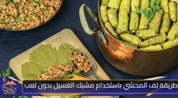 طريقة لف المحشي باستخدام مشبك الغسيل