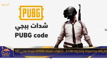 طريقة مضمونة ومجربة 100. خطوات تعبئة 40500 شدة ببجي UC