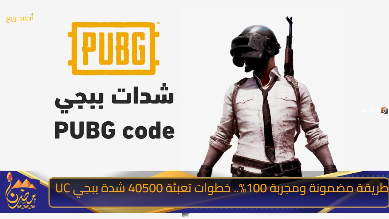 طريقة مضمونة ومجربة 100%.. خطوات تعبئة 40500 شدة ببجي UC من خلال الموقع الرسمي midasbuy