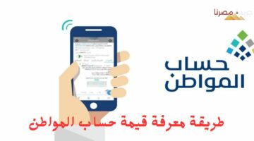 طريقة معرفة قيمة حساب المواطن