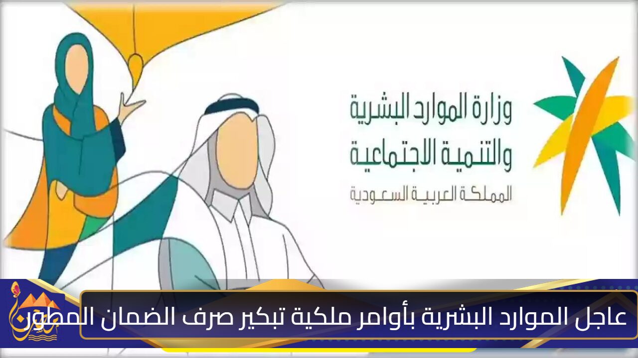 حــسم الجدل”.. بـــأمر ملكي تبيكر صرف الضمان الاجتماعي المطور حسب الموارد البشرية