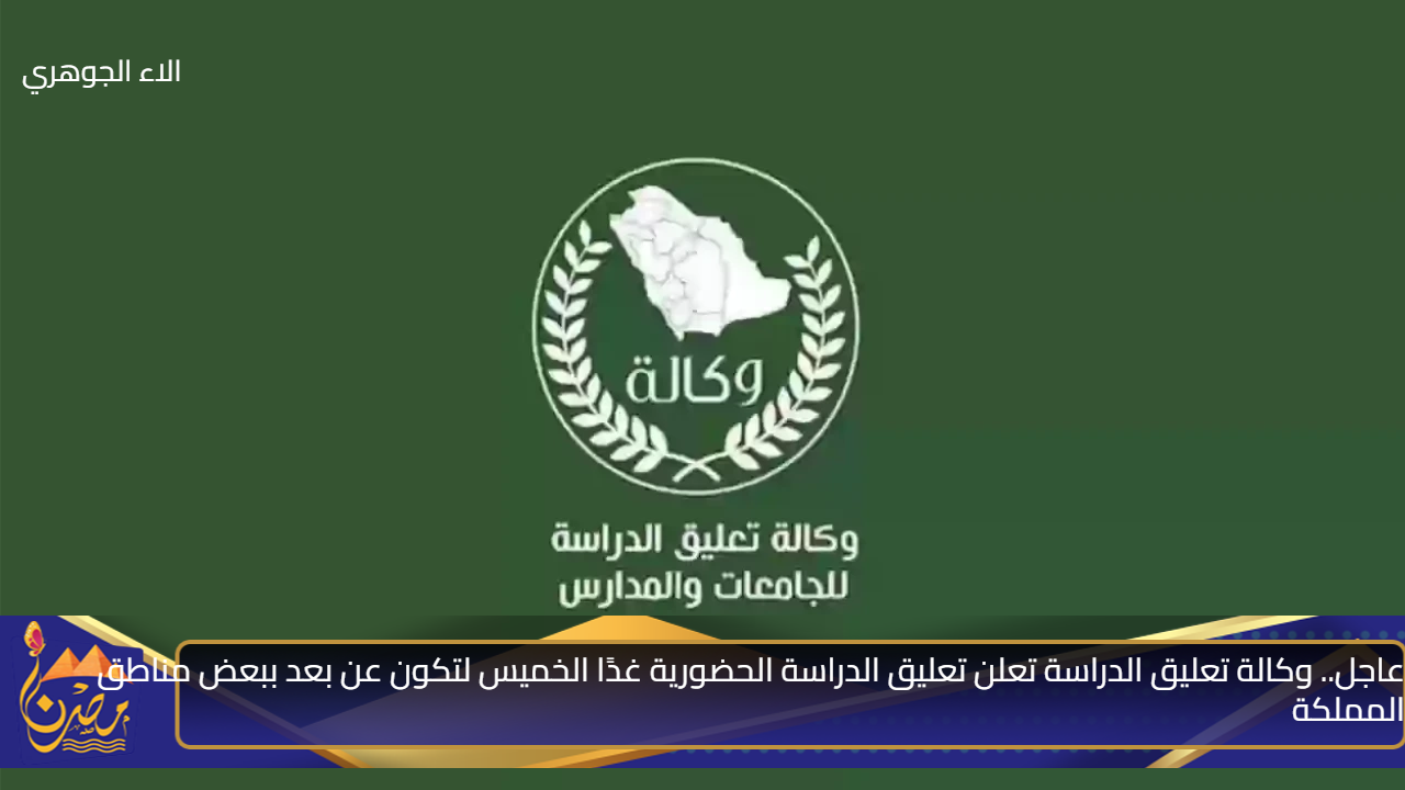 عاجل.. وكالة تعليق الدراسة تعلن تعليق الدراسة الحضورية غدًا الخميس لتكون عن بعد ببعض مناطق المملكة