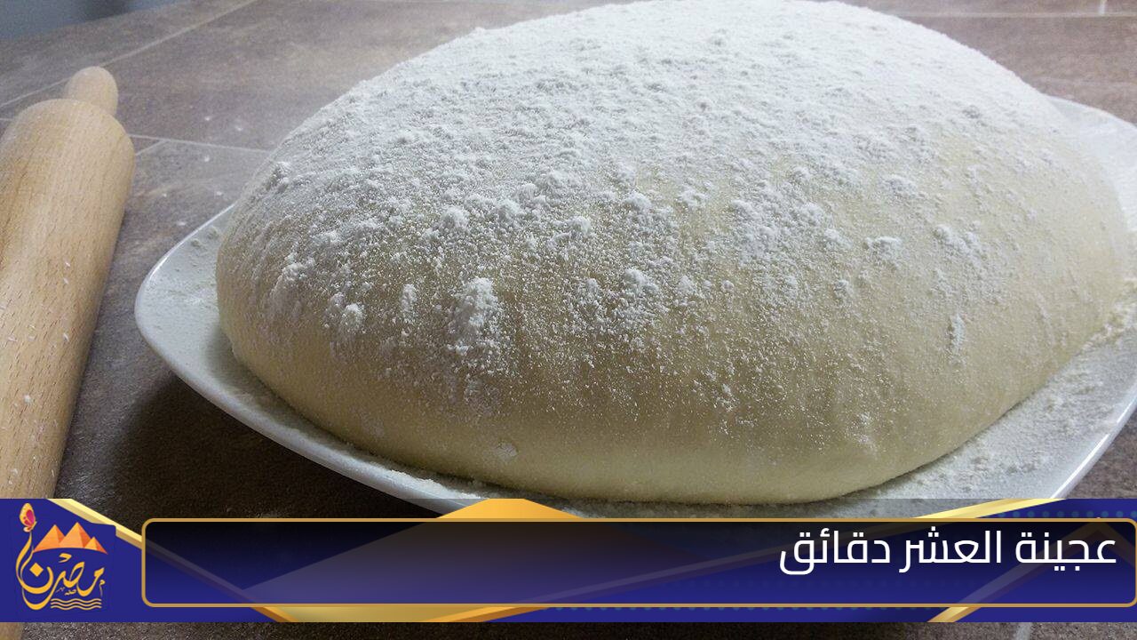 عجينة العشر دقائق لجميع أنواع المعجنات خطوة بخطوة .. لوجبة إفطار وعشاء خفيفة