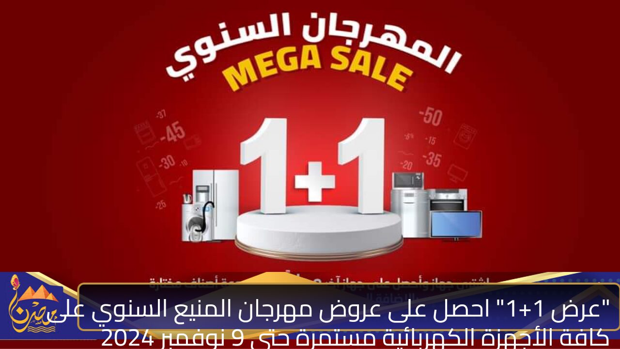 “عرض 1+1” احصل على عروض مهرجان المنيع السنوي على كافة الأجهزة الكهربائية مستمرة حتى 9 نوفمبر 2024