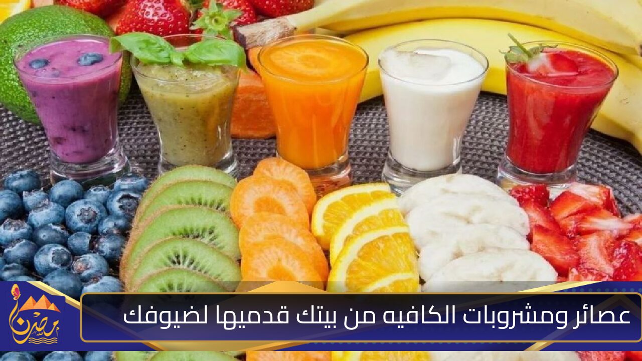 عصائر ومشروبات الكافيهات اعمليها في بيتك بنفس الشكل والطعم