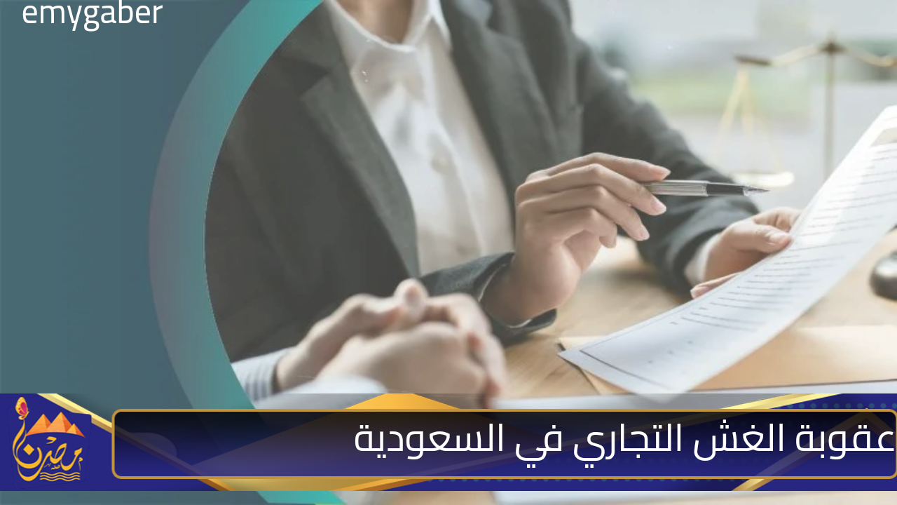 “مليون ريال” عقوبة الغش التجاري في السعودية 2024 وتصل للسجن 3 سنوات.. وزارة التجارة توضح باستفاضة