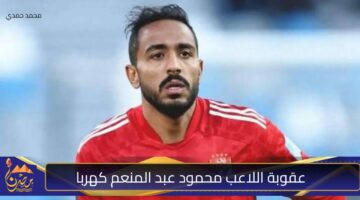 عقوبة اللاعب محمود عبد المنعم كهربا 1