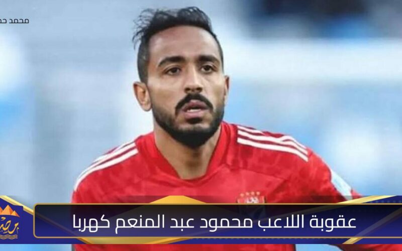 عقوبة اللاعب محمود عبد المنعم كهربا 1