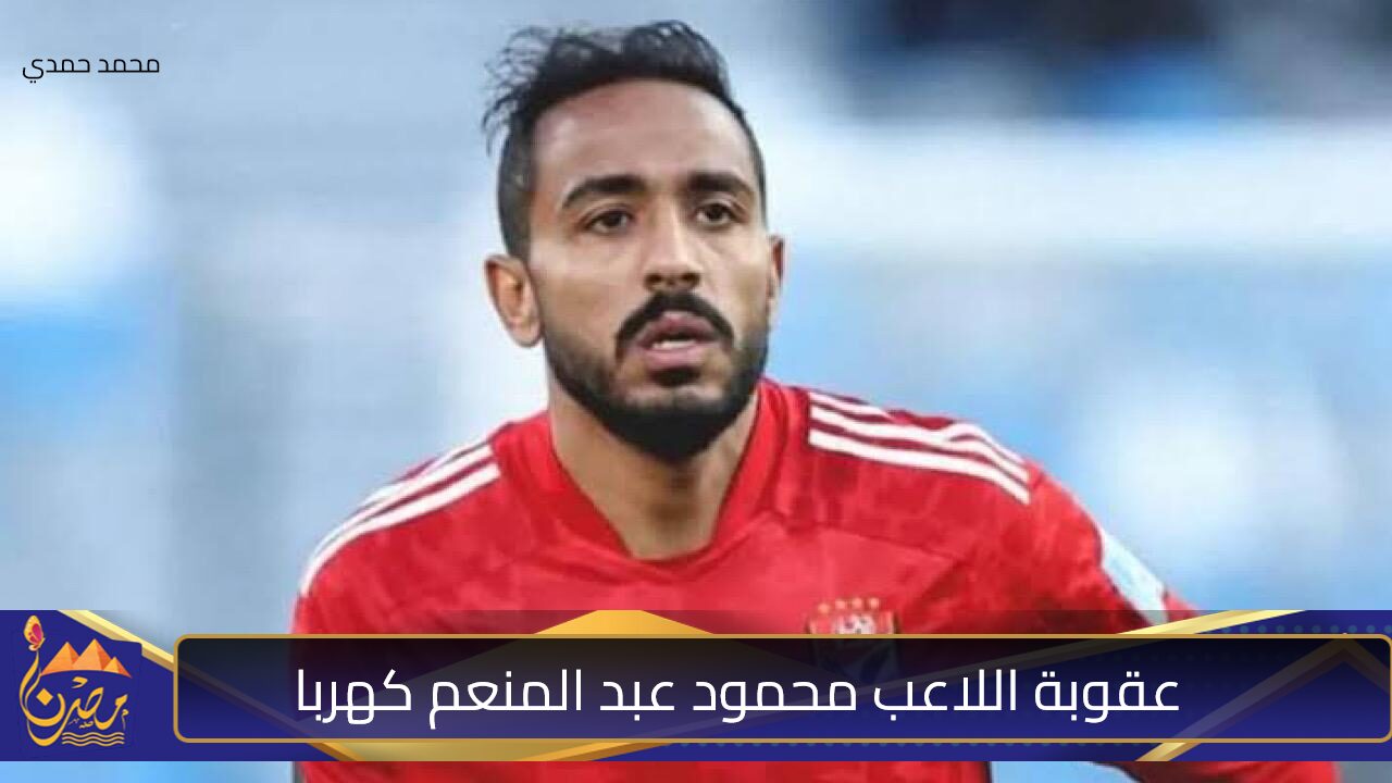 كهربا زايدة في معسكر الأهلي.. استبعاد كهربا من مواجهة الزمالك وغرامة مليون جنيه