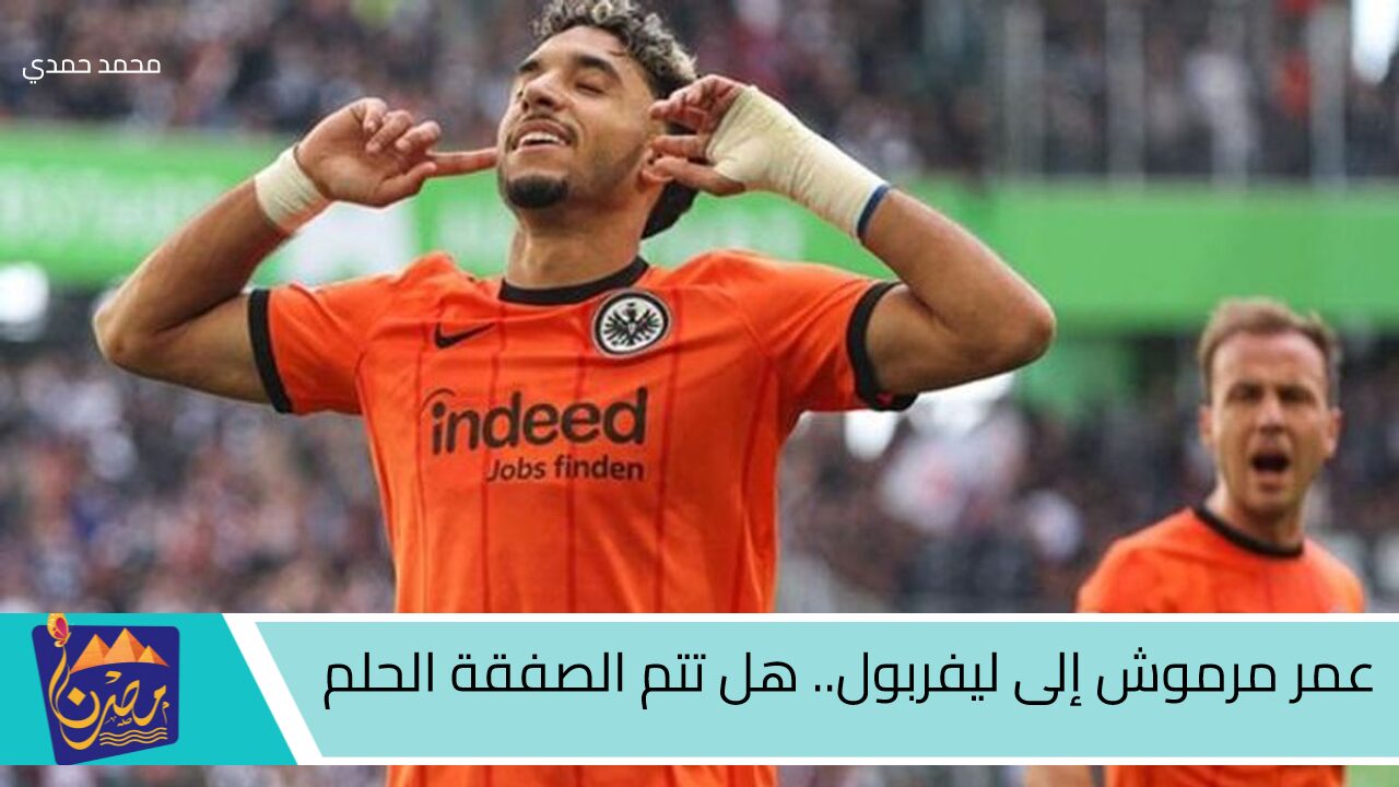 عمر مرموش إلى ليفربول.. هل تتم الصفقة الحلم ويكون بديلًا لمحمد صلاح في النادي الإنجليزي