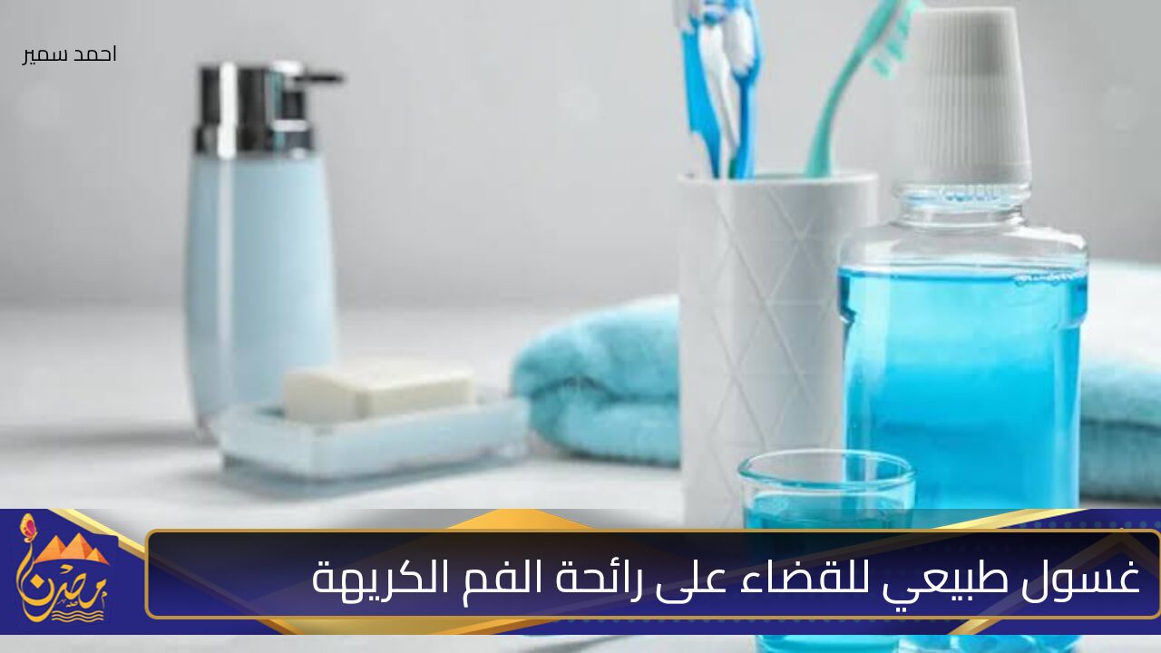 لرائحة الكل هيسألك عنها.. اصنعي غسول طبيعي للقضاء على رائحة الفم الكريهة والقضاء على فطريات الفم والالتهابات