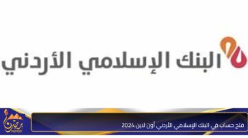 فتح حساب في البنك الإسلامي الأردني أون لاين 2024