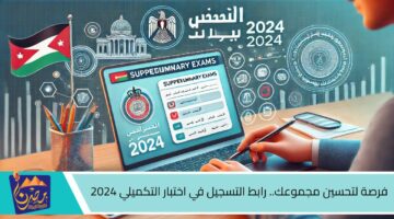 فرصة لتحسين مجموعك. رابط التسجيل في اختبار التكميلي 2024