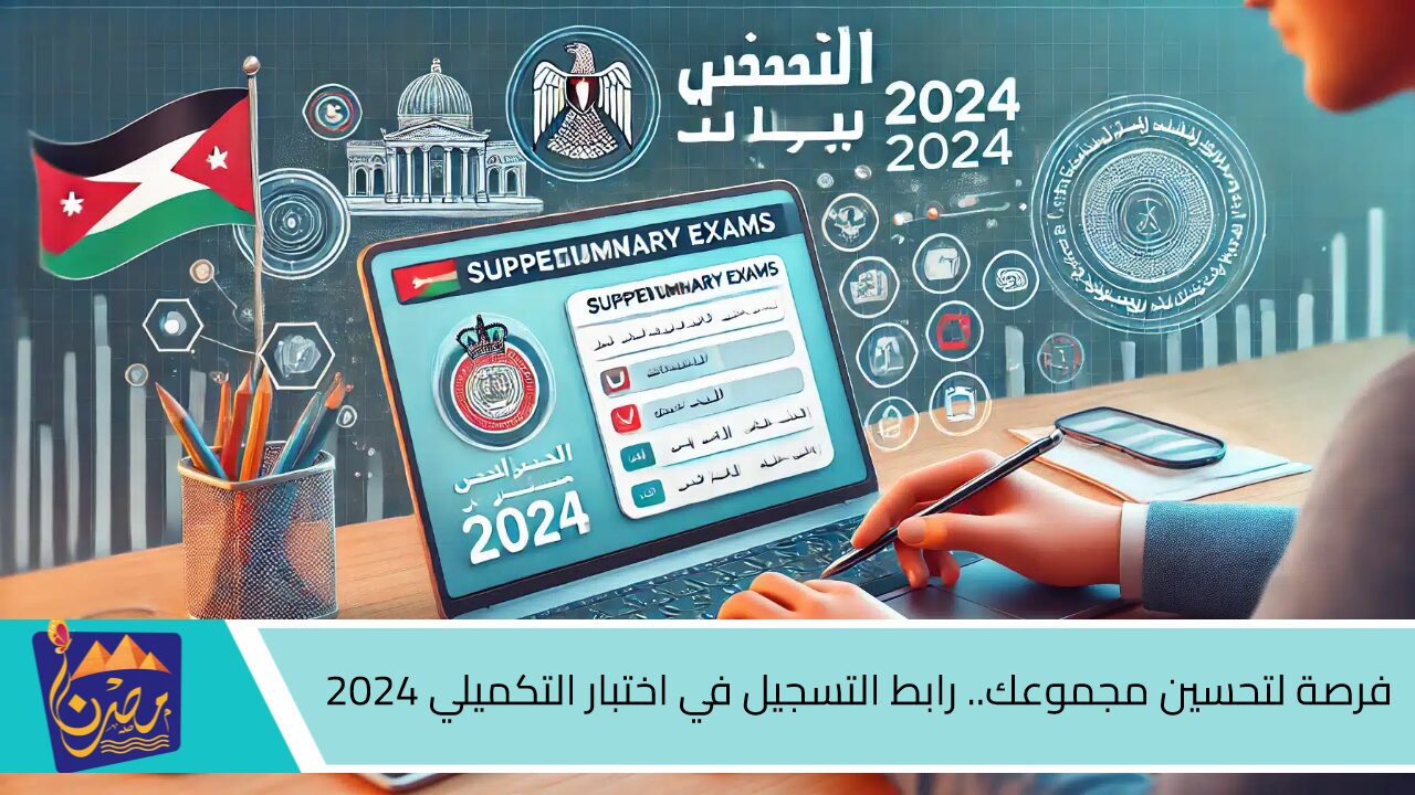 فرصة لتحسين مجموعك.. رابط التسجيل في اختبار التكميلي 2024 بالأردن وأبرز شروط التسجيل عبر الموقع الرسمي exams.moe.gov.jo