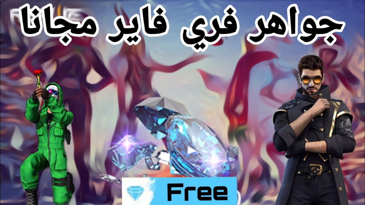 530 جوهرة + جواهر مجانية .. شحن جواهر لعبة فري فاير 2024 بضغطة زر واحدة shop2game حطم الأعداء 