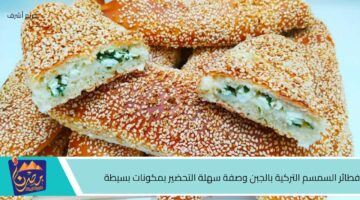 فطائر السمسم التركية