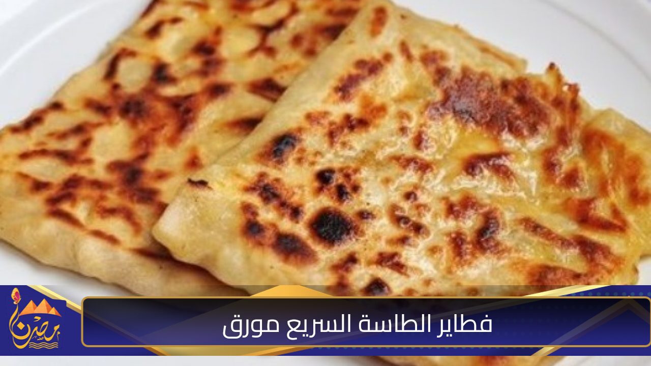 فطاير الطاسة السريع حضريها يوميا للفطار بكل سهولة لاطفالك