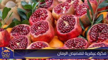 فكرة عبقرية لتفصيص الرمان