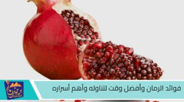 فوائد الرمان وأفضل وقت لتناوله وأهم أسراره